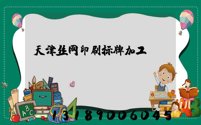 天津丝网印刷标牌加工