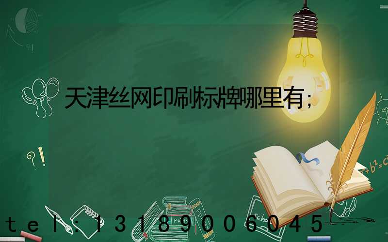 天津丝网印刷标牌哪里有