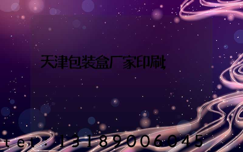 天津包装盒厂家印刷