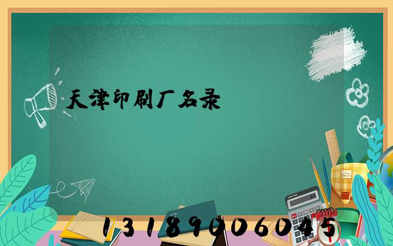 天津印刷厂名录