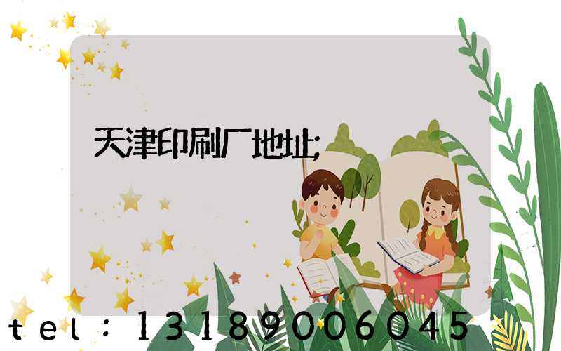 天津印刷厂地址