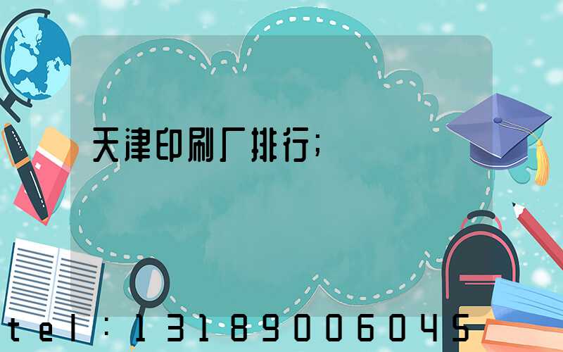 天津印刷厂排行