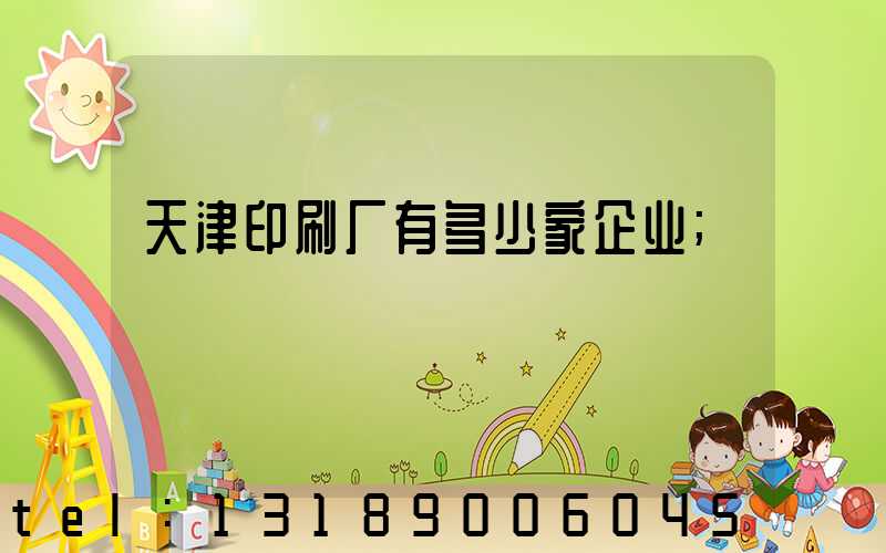 天津印刷厂有多少家企业