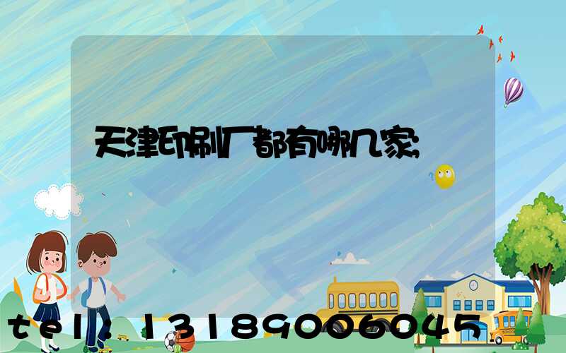天津印刷厂都有哪几家