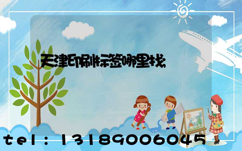 天津印刷标签哪里找