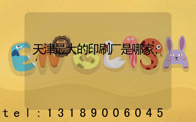 天津最大的印刷厂是哪家