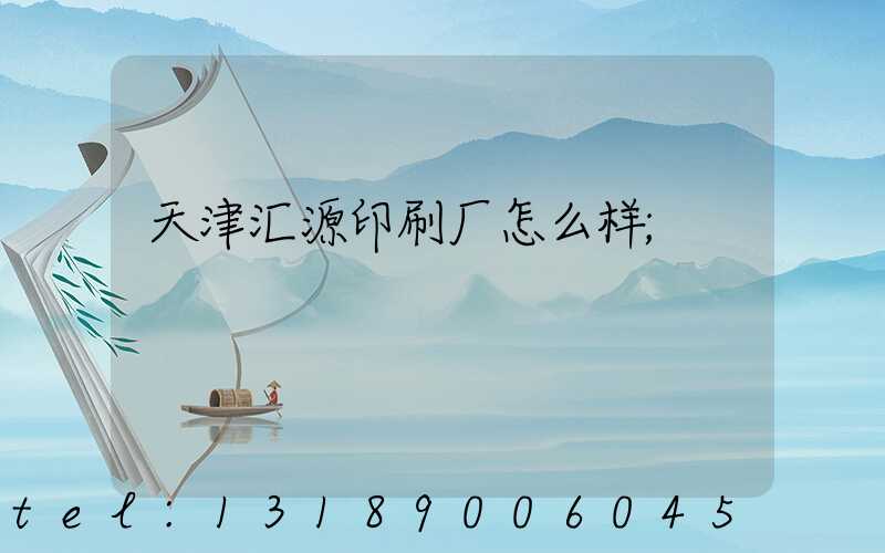 天津汇源印刷厂怎么样