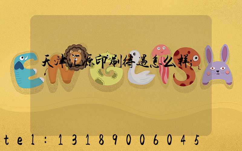 天津汇源印刷待遇怎么样
