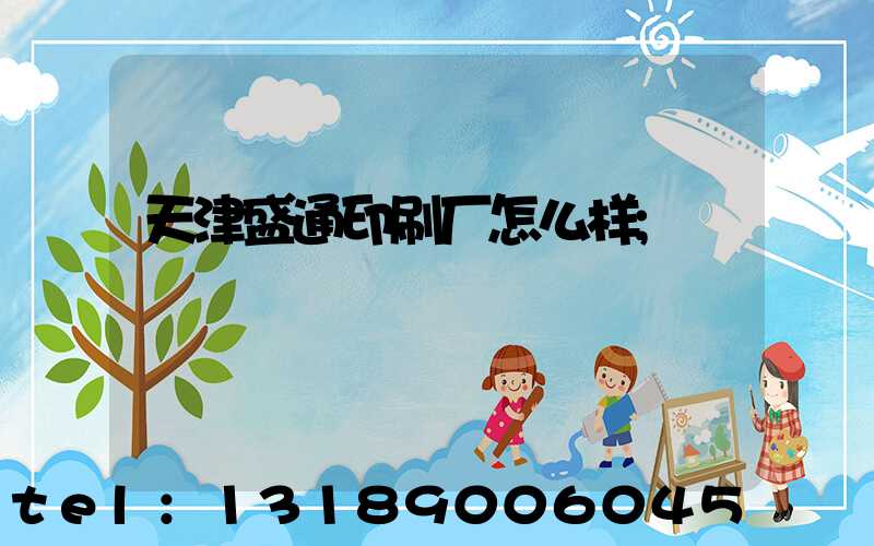 天津盛通印刷厂怎么样