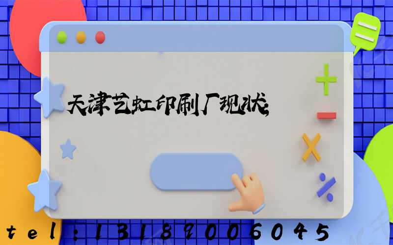 天津艺虹印刷厂现状
