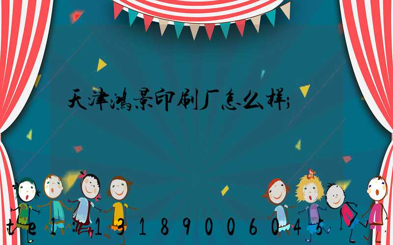 天津鸿景印刷厂怎么样