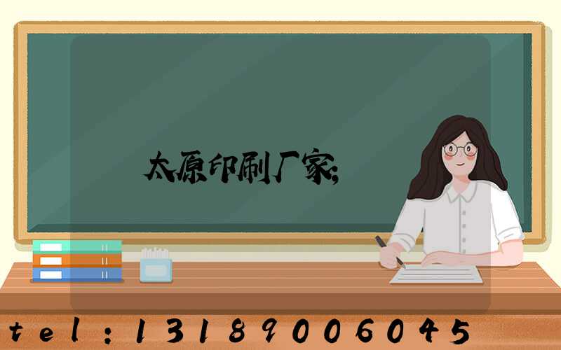 太原印刷厂家