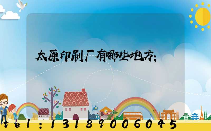 太原印刷厂有哪些地方