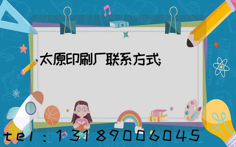 太原印刷厂联系方式