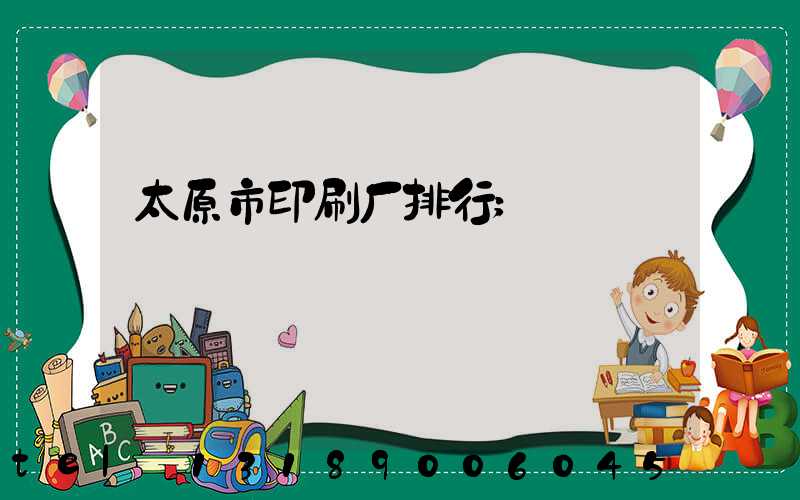 太原市印刷厂排行