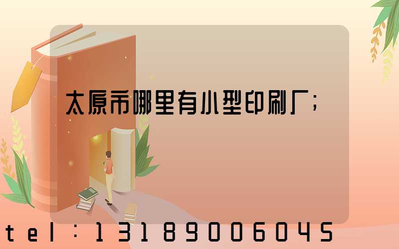 太原市哪里有小型印刷厂