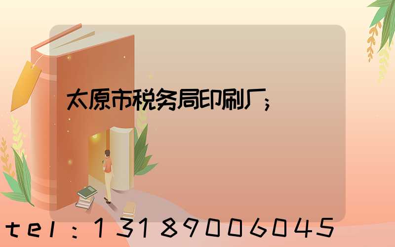 太原市税务局印刷厂