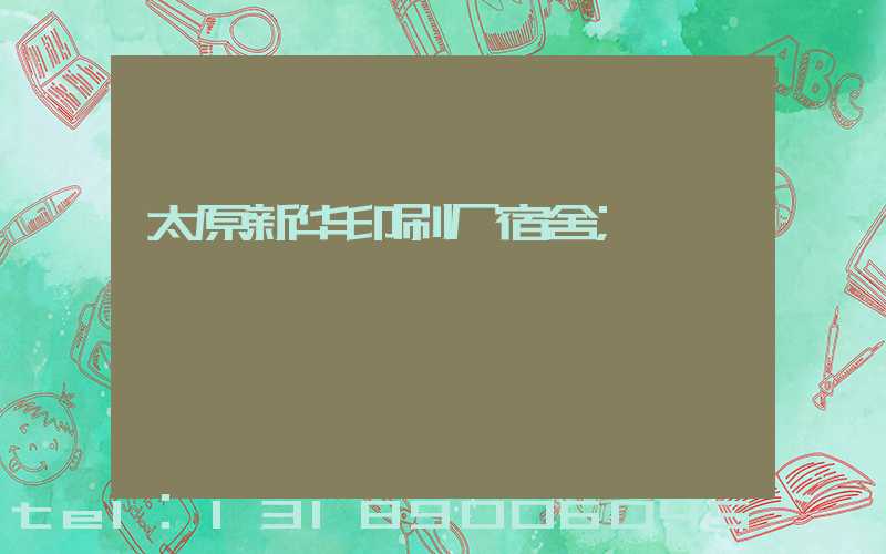 太原新华印刷厂宿舍