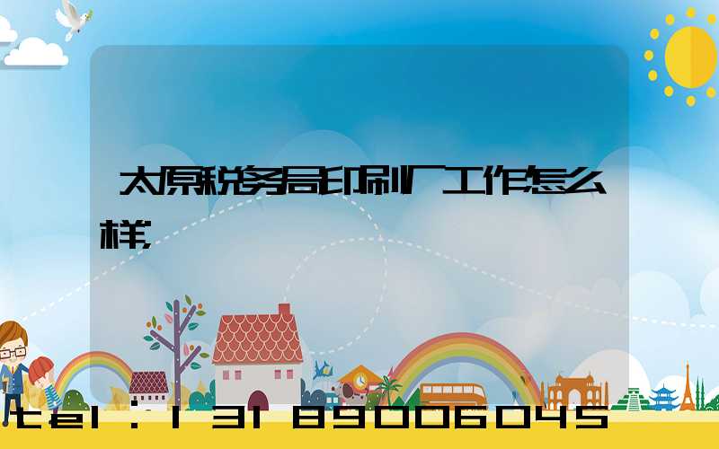 太原税务局印刷厂工作怎么样