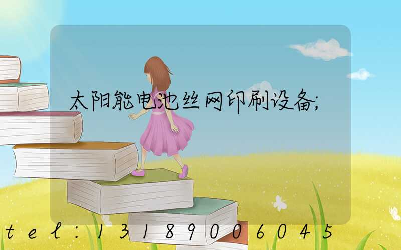 太阳能电池丝网印刷设备