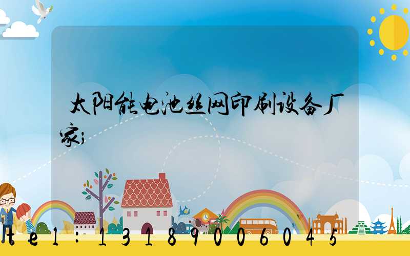 太阳能电池丝网印刷设备厂家