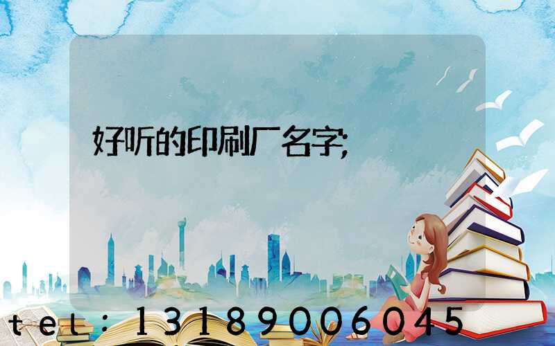 好听的印刷厂名字