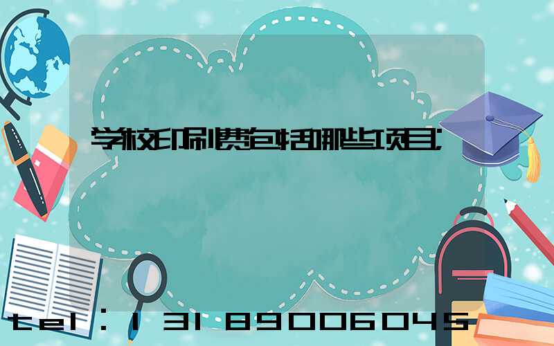 学校印刷费包括哪些项目