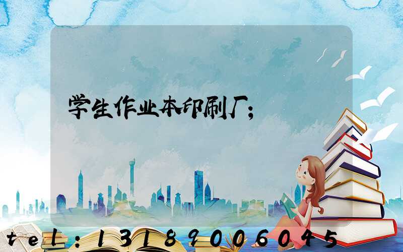 学生作业本印刷厂