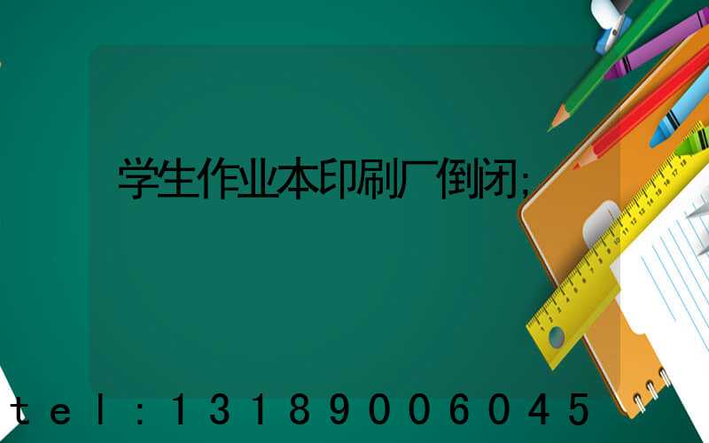 学生作业本印刷厂倒闭