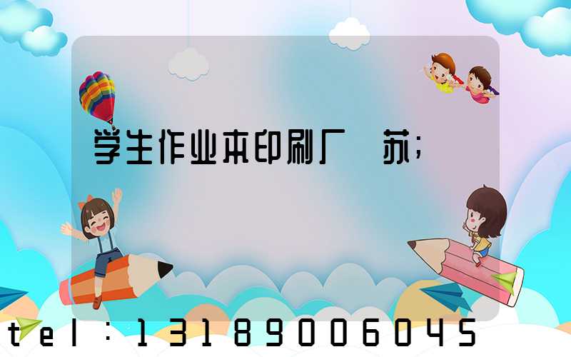 学生作业本印刷厂冮苏