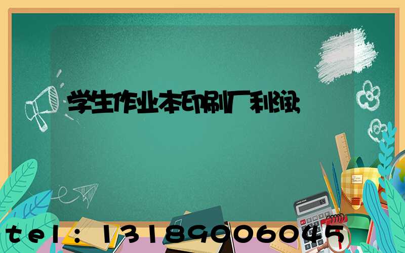 学生作业本印刷厂利润