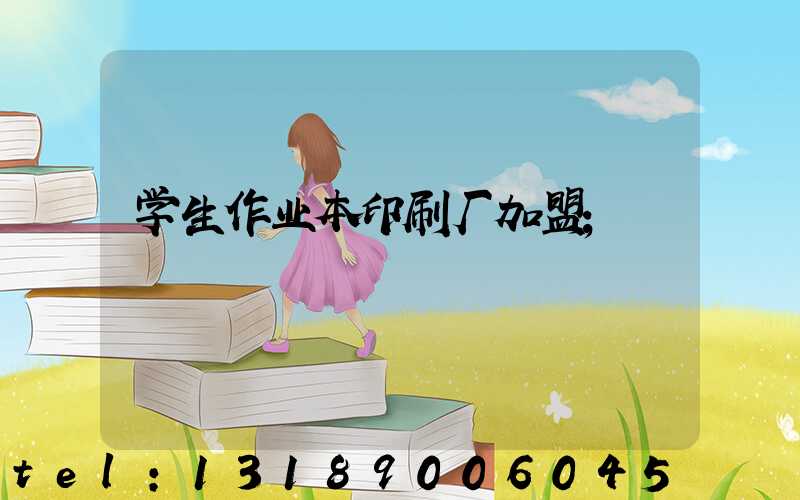 学生作业本印刷厂加盟