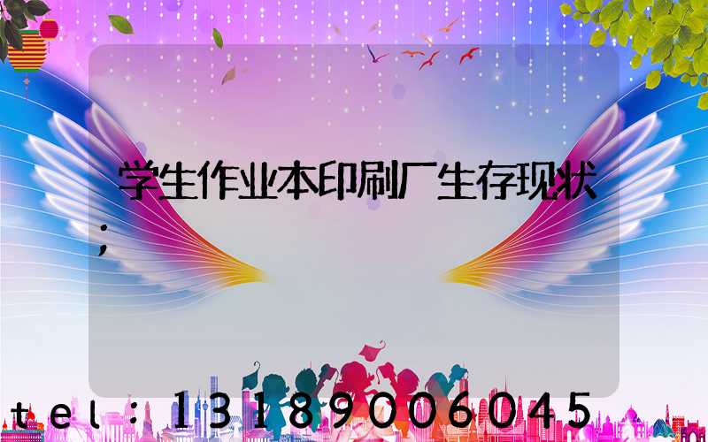 学生作业本印刷厂生存现状