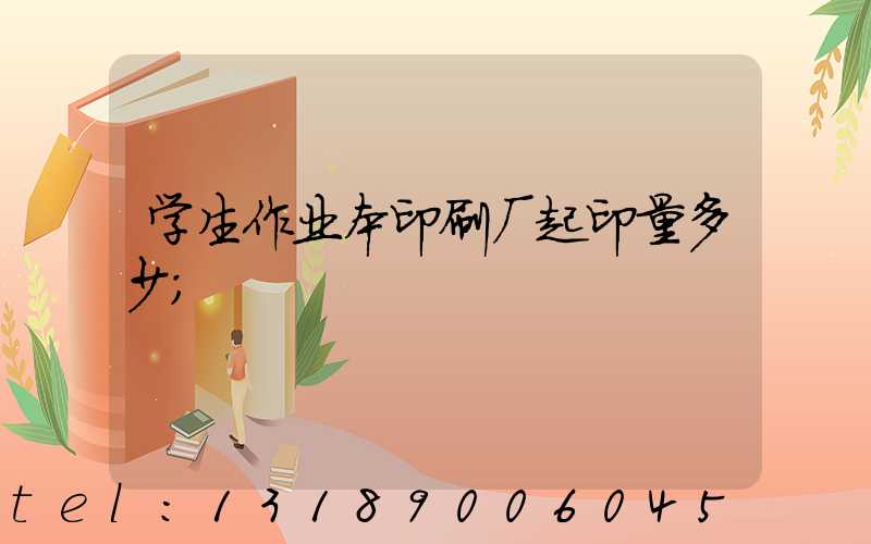 学生作业本印刷厂起印量多少