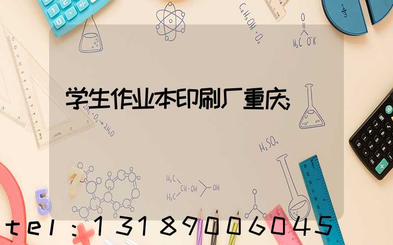 学生作业本印刷厂重庆