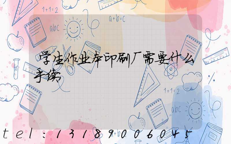 学生作业本印刷厂需要什么手续