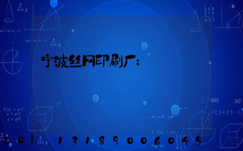 宁波丝网印刷厂