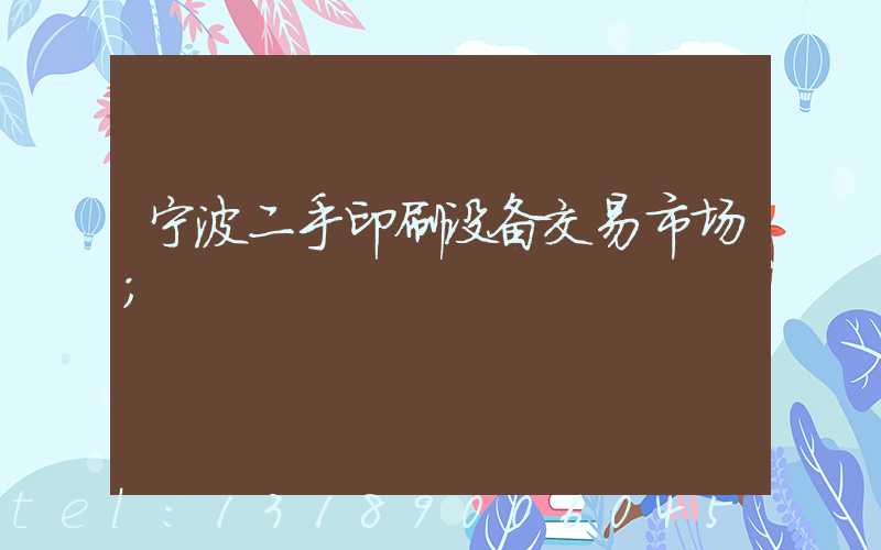 宁波二手印刷设备交易市场
