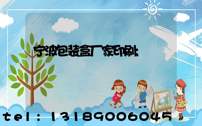 宁波包装盒厂家印刷