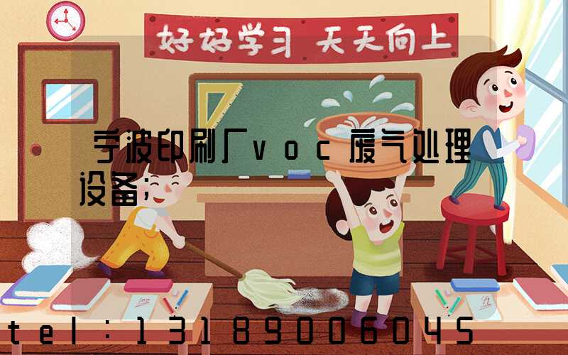 宁波印刷厂voc废气处理设备