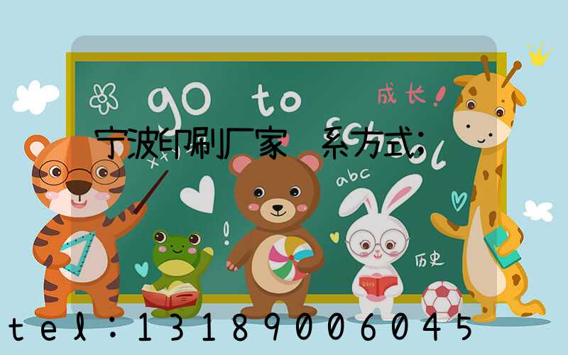 宁波印刷厂家联系方式