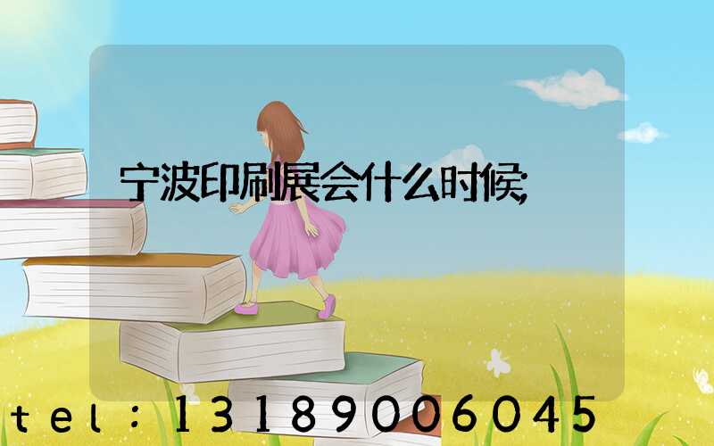 宁波印刷展会什么时候