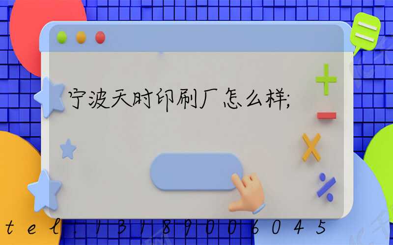 宁波天时印刷厂怎么样