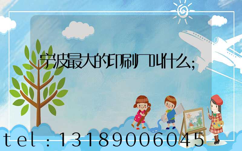 宁波最大的印刷厂叫什么