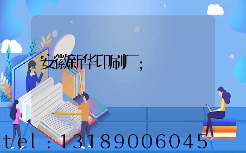 安徽新华印刷厂