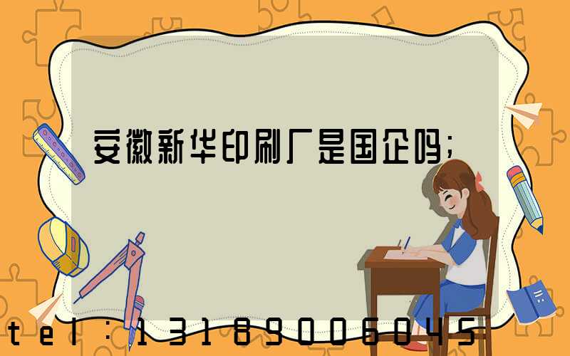 安徽新华印刷厂是国企吗