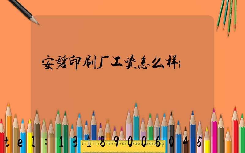 安碧印刷厂工资怎么样