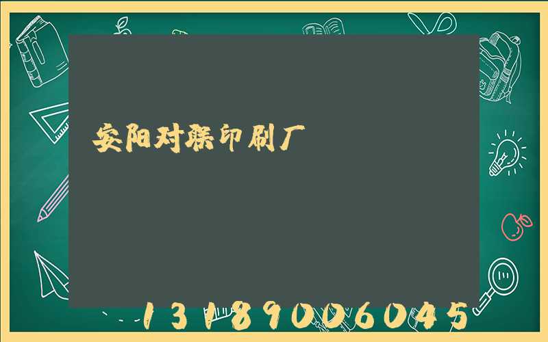 安阳对联印刷厂