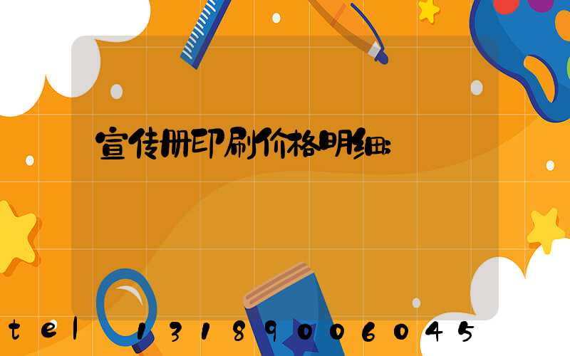 宣传册印刷价格明细