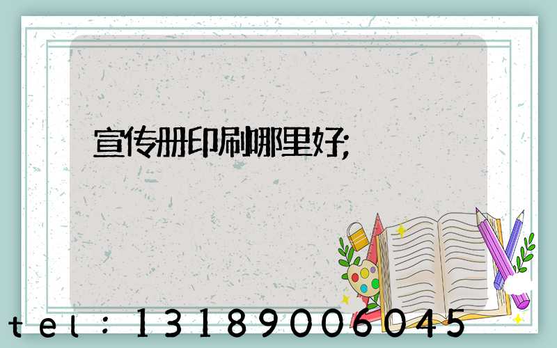宣传册印刷哪里好